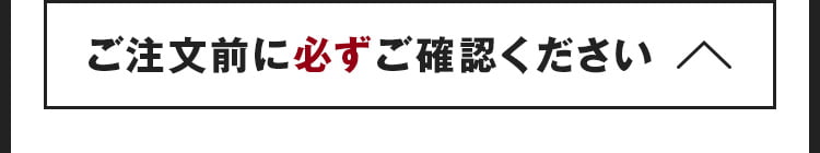 ご注文前にご確認ください｜閉じる