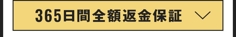 全額返金保証｜開く