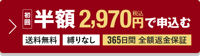 初回半額で申込む｜送料無料｜縛りなし｜全額返金保証