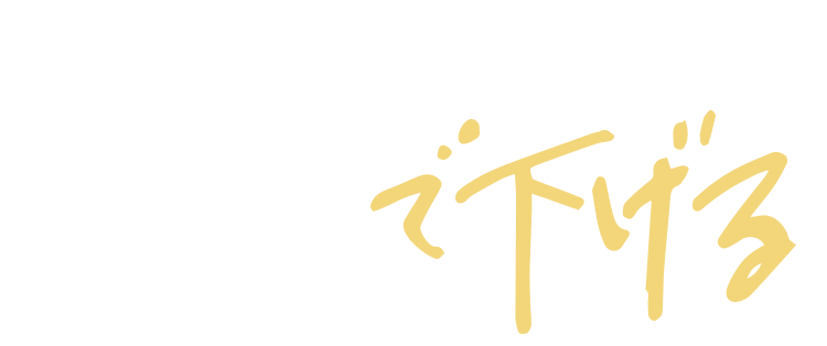で下げる