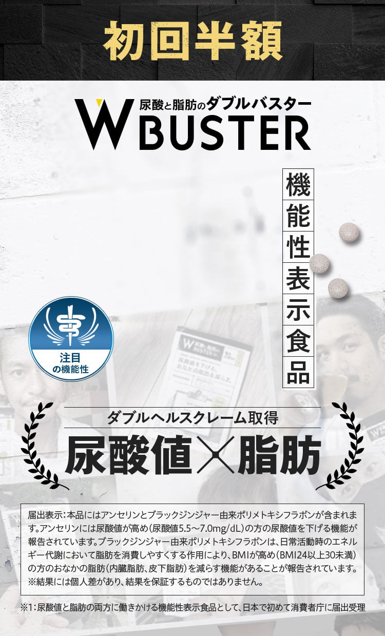 尿酸と脂肪のダブルバスター