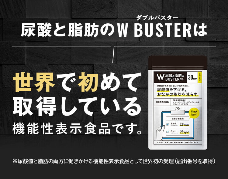 世界で初めて認可された機能性表示食品