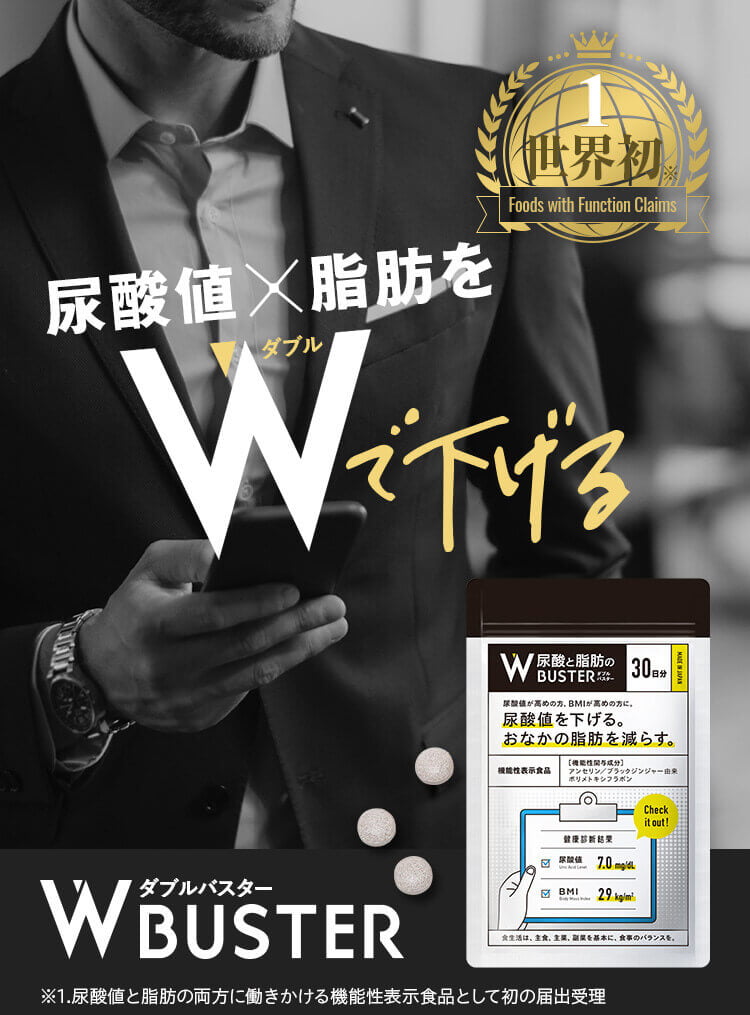 尿酸値*脂肪をWで下げる