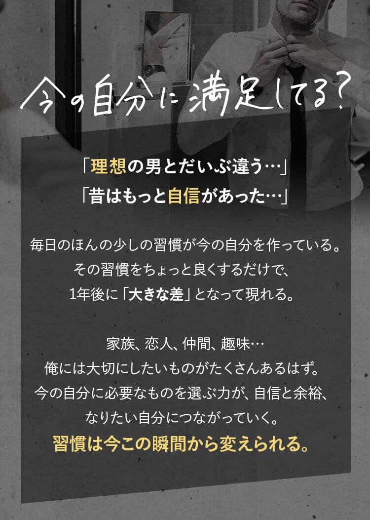 今の自分に満足してる？