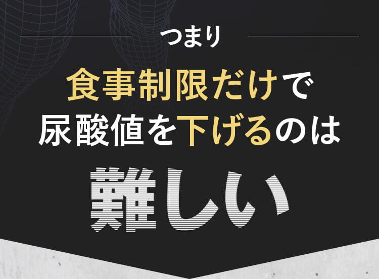 食事制限だけで尿酸値を下げるのは難しい