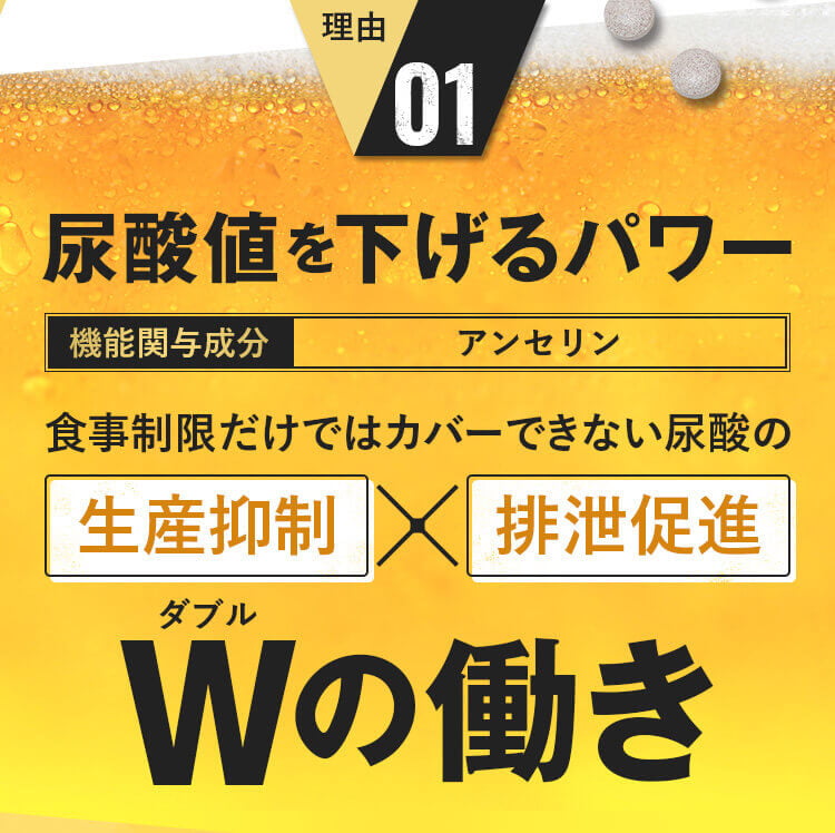 尿酸値を下げるパワー｜生産抑制*排出促進