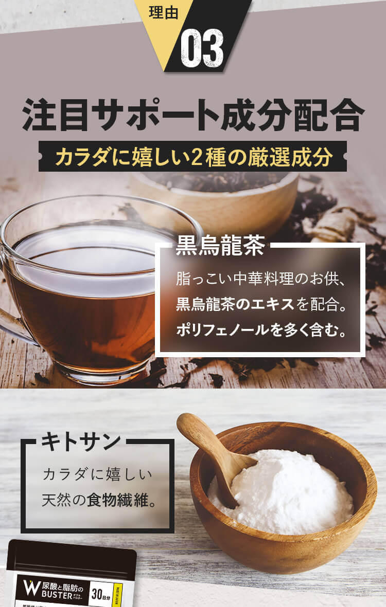 注目サポート成分｜黒烏龍茶・キトサン