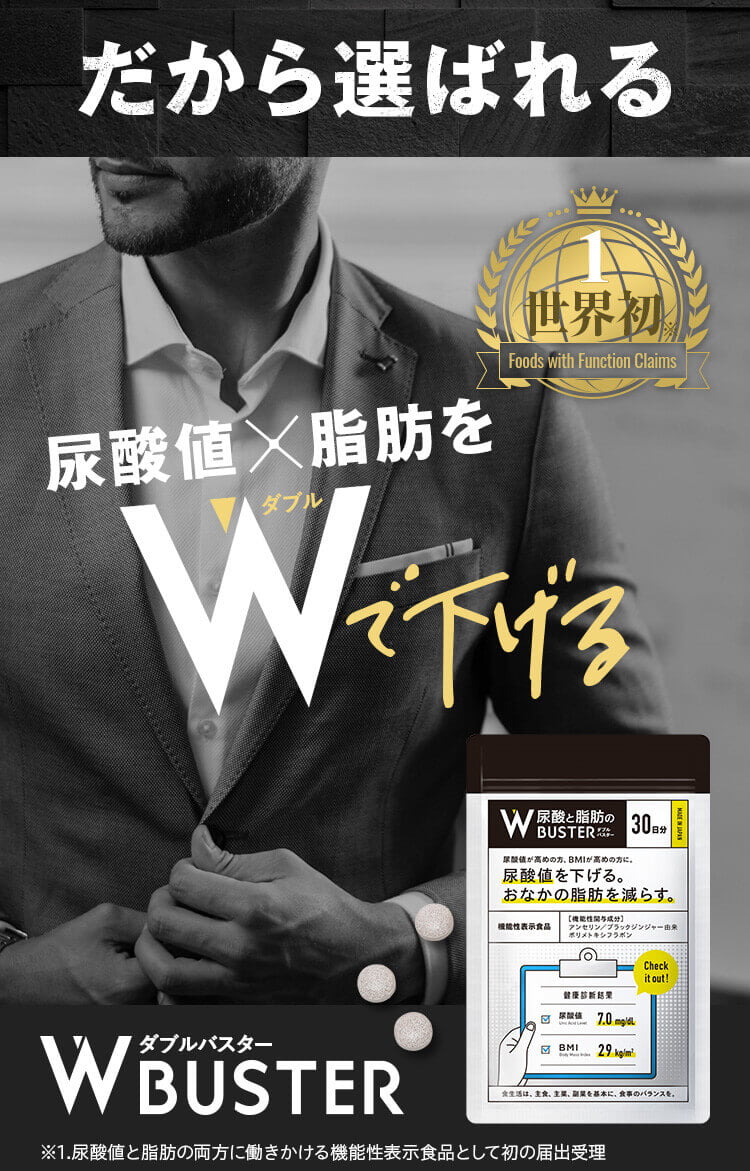 だから選ばれる｜尿酸値*脂肪をWで下げる