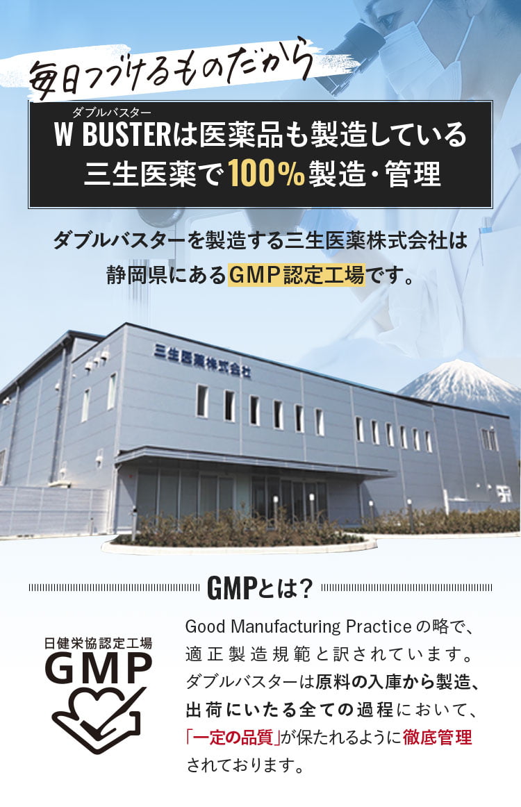 ダブルバスターは医薬品も製造している三生医薬で100%製造・管理