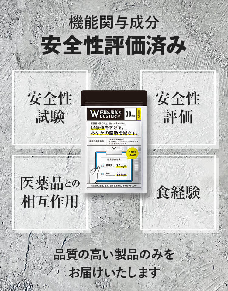 機能関与成分 安全性評価済み