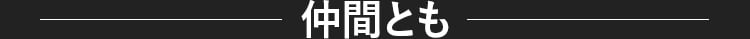 仲間とも