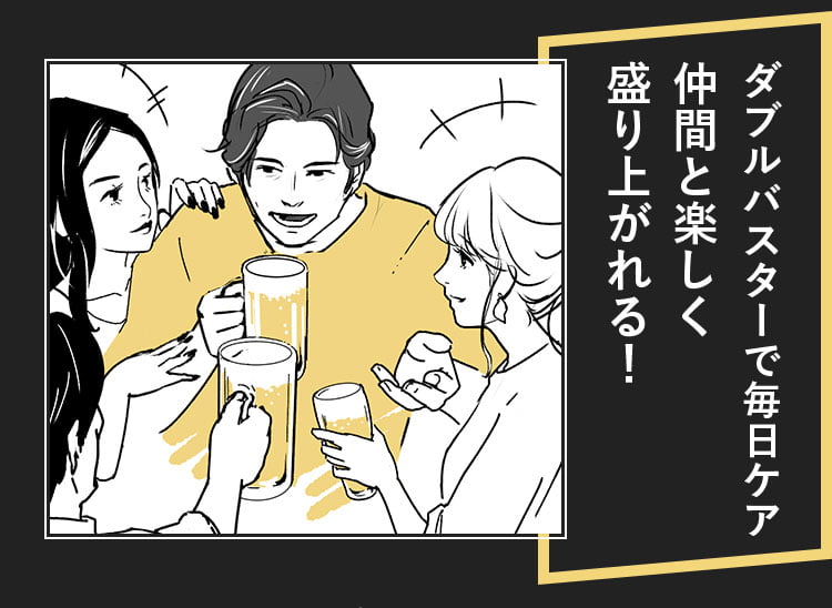 ダブルバスターで毎日ケア 仲間と楽しく盛り上がれる！