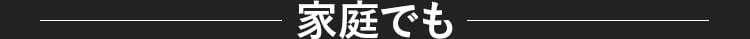家庭でも