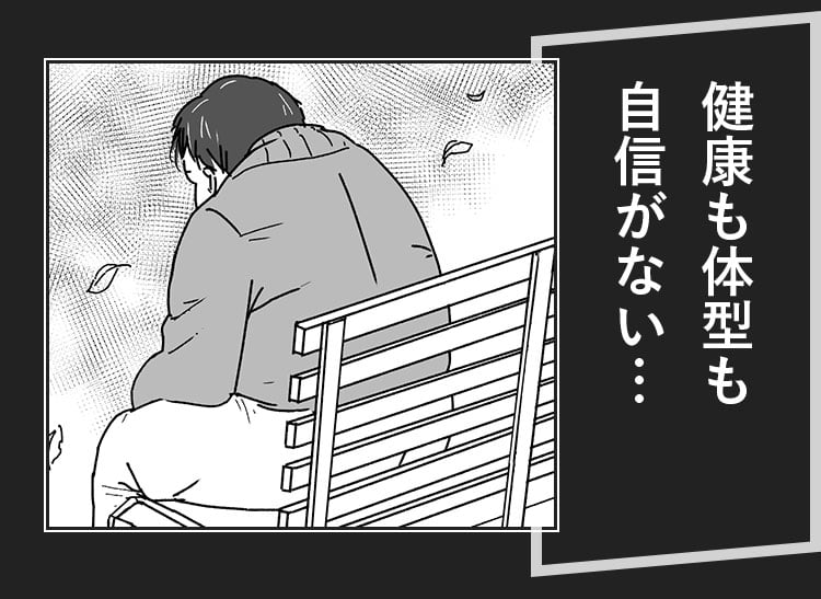 健康も体型も自信がない