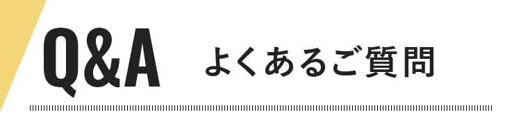 よくあるご質問