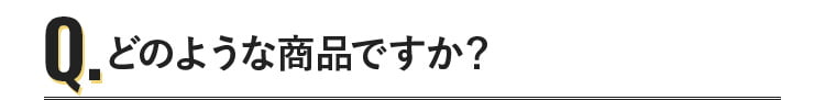 どのような商品ですか？