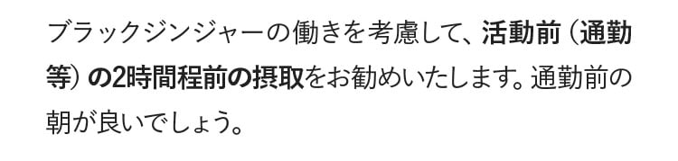 活動前の2時間程度前の摂取をお勧めいたします
