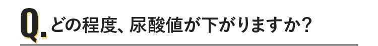 どの程度尿酸値が下がりますか？