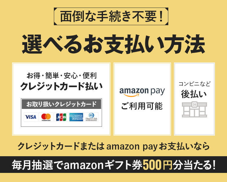 選べるお支払い方法