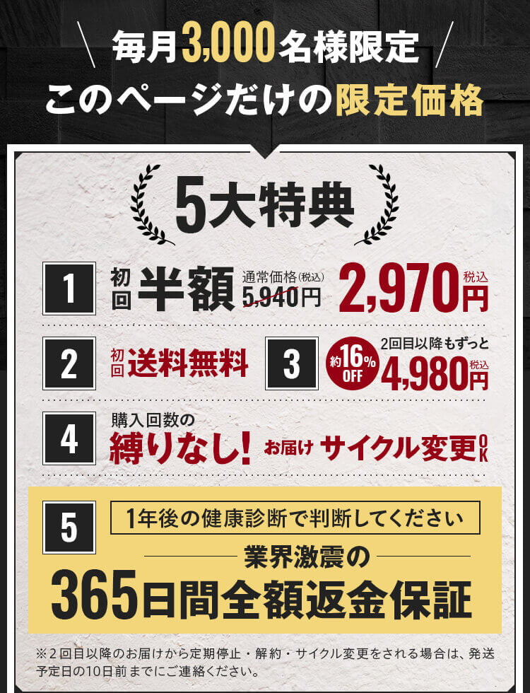 5大特典｜初回半額｜送料無料｜縛りなし｜全額返金保証